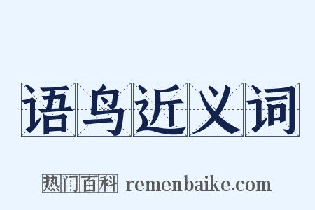 语鸟近义词是什么意思的图片